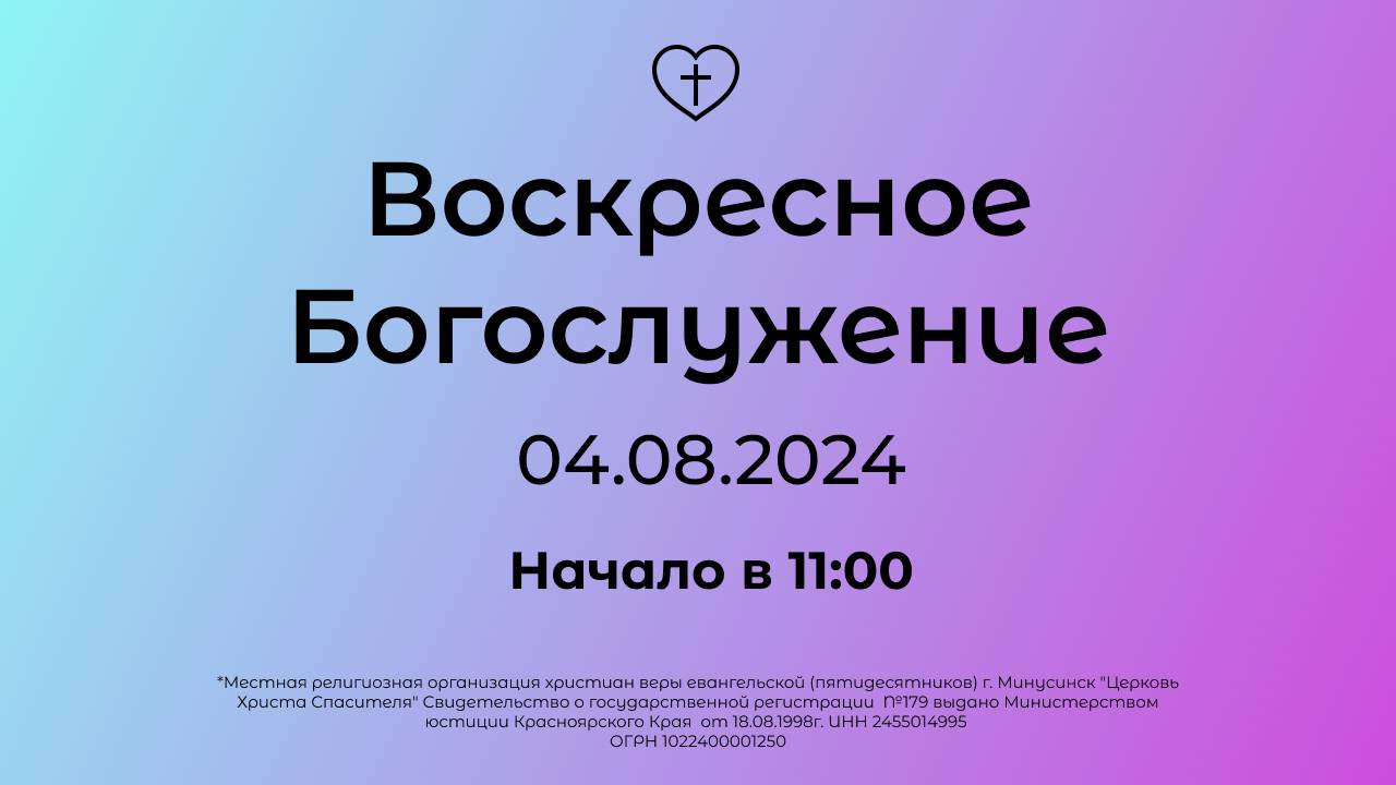 Воскресное Богослужение 04.08.2024 смотреть онлайн
