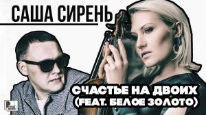 Саша Сирень - Счастье на двоих (feat. Белое золото) (Песня 2020) | Русский Шансон