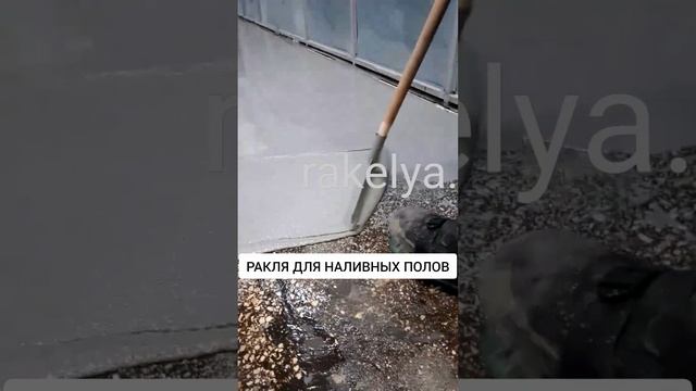 Ракля для наливных полов Rakelya.ru