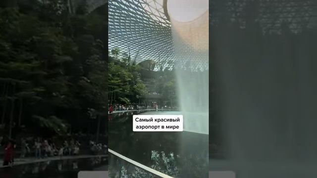 Самый красивый аэропорт в мире ✈️ смотреть онлайн