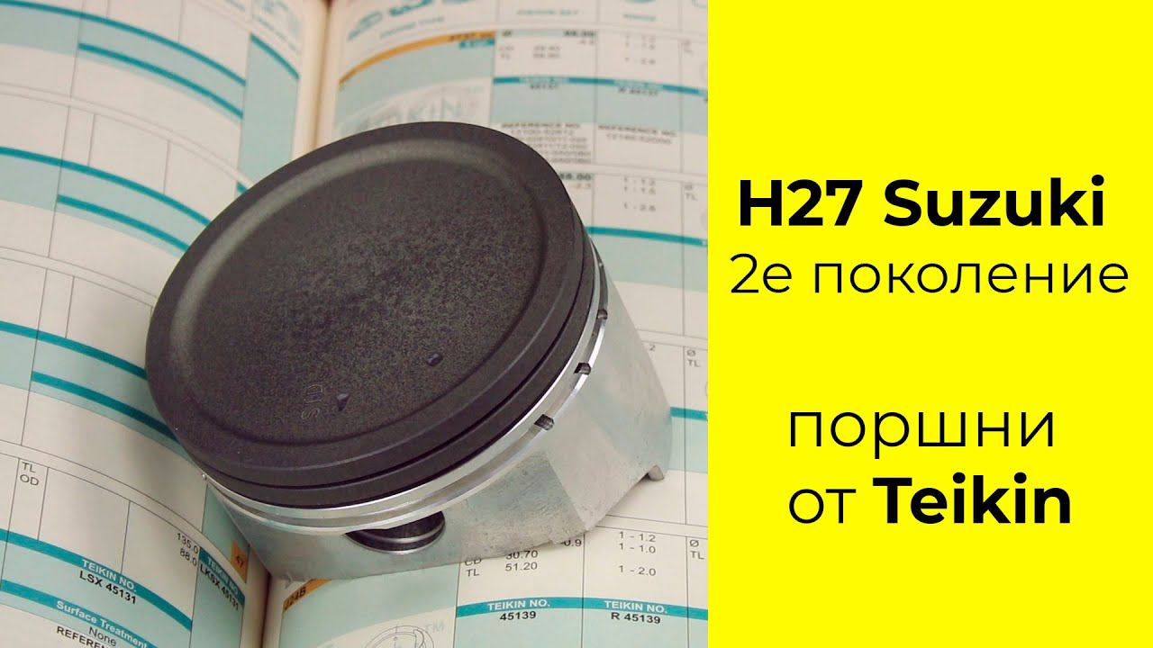 H27A II (2.7L) Suzuki поршни TEIKIN 45142STD и 45142050. смотреть онлайн