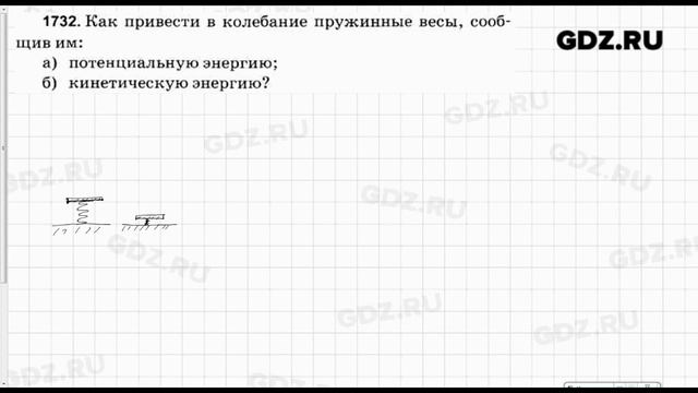 № 1732 - Физика 7-9 класс Пёрышкин сборник задач смотреть онлайн