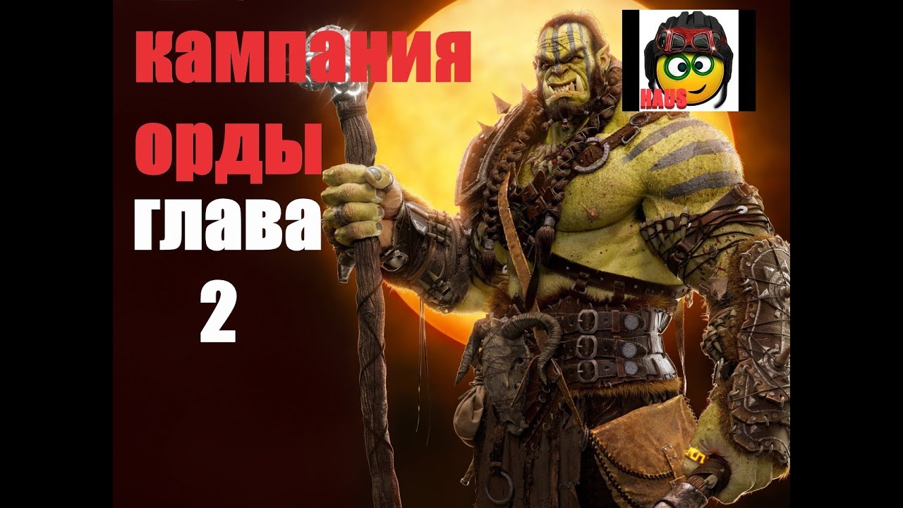 ПРОХОЖДЕНИЕ WARCRAFT-3▶КАМПАНИЯ ОРДЫ▶ГЛАВА 2▶СТАРЫЕ ВРАГИ▶СТРИМ. смотреть онлайн