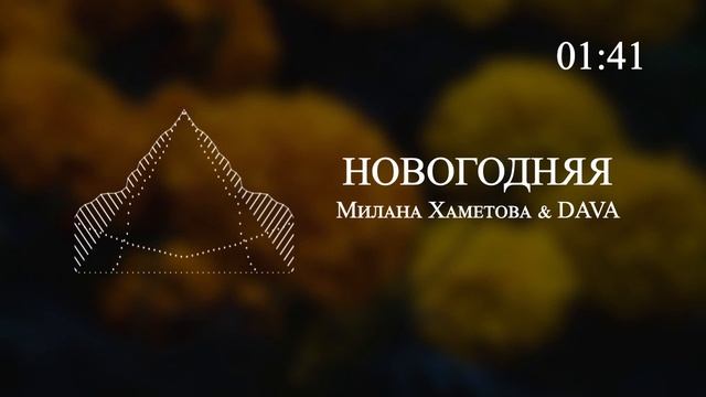 Милана Хаметова & DAVA - НОВОГОДНЯЯ смотреть онлайн