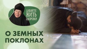 «Давайте жить здорово!»: о земных поклонах