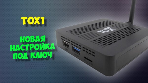 ?ТВ БОКС TOX1. НАСТРОЙКА ПОД КЛЮЧ АНДРОИД ПРИСТАВКИ, 2022 ГОД