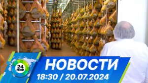 Новости 18:30 от 20.07.2024