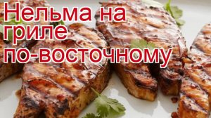 Рецепты из нельмы - как приготовить нельму пошаговый рецепт - Нельма на гриле по-восточному