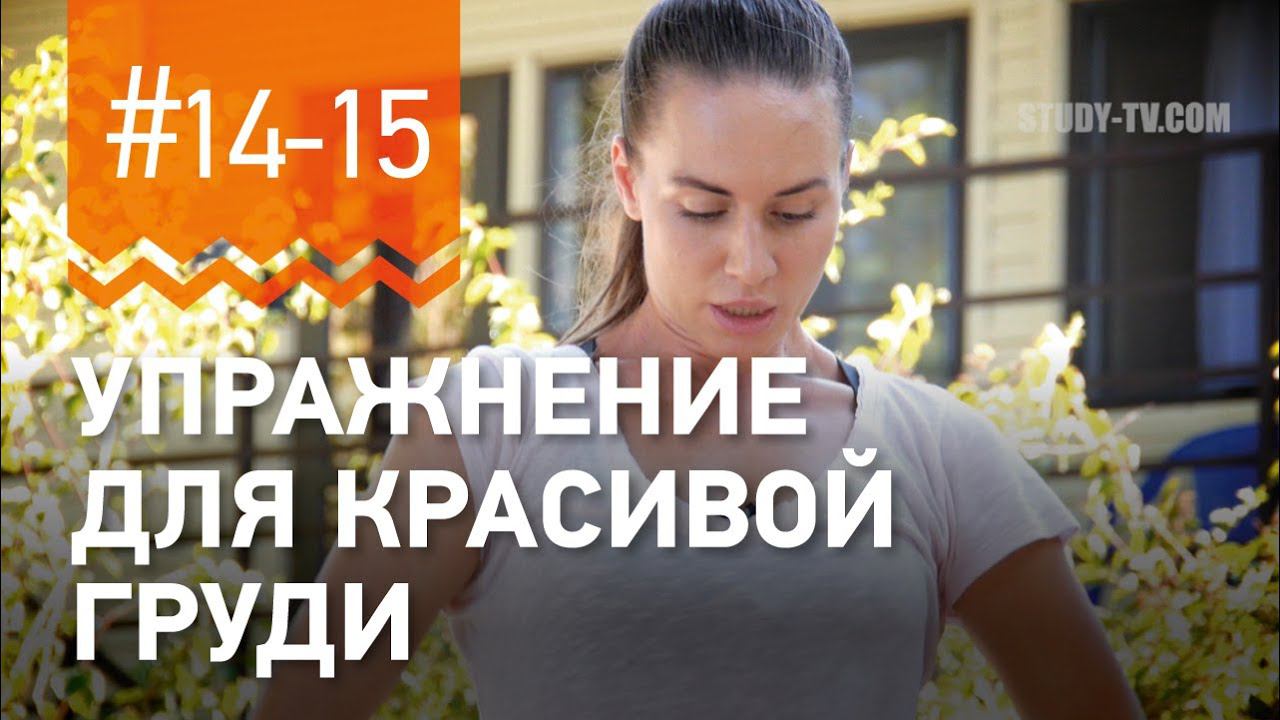 №14-15.Как СДЕЛАТЬ ГРУДЬ КРАСИВОЙ? Упражнения от чемпионки мира по фитнесу Марии Попретинской. смотреть онлайн