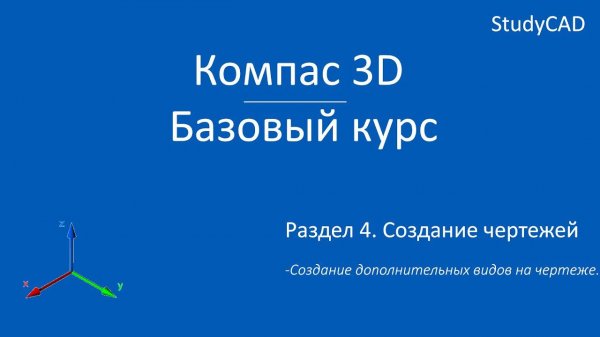 Компас 3D. Базовый курс. Создание чертежа. Создание дополнительных видов на чертеже.