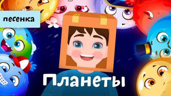 Песня про планеты | Ботя | мультик