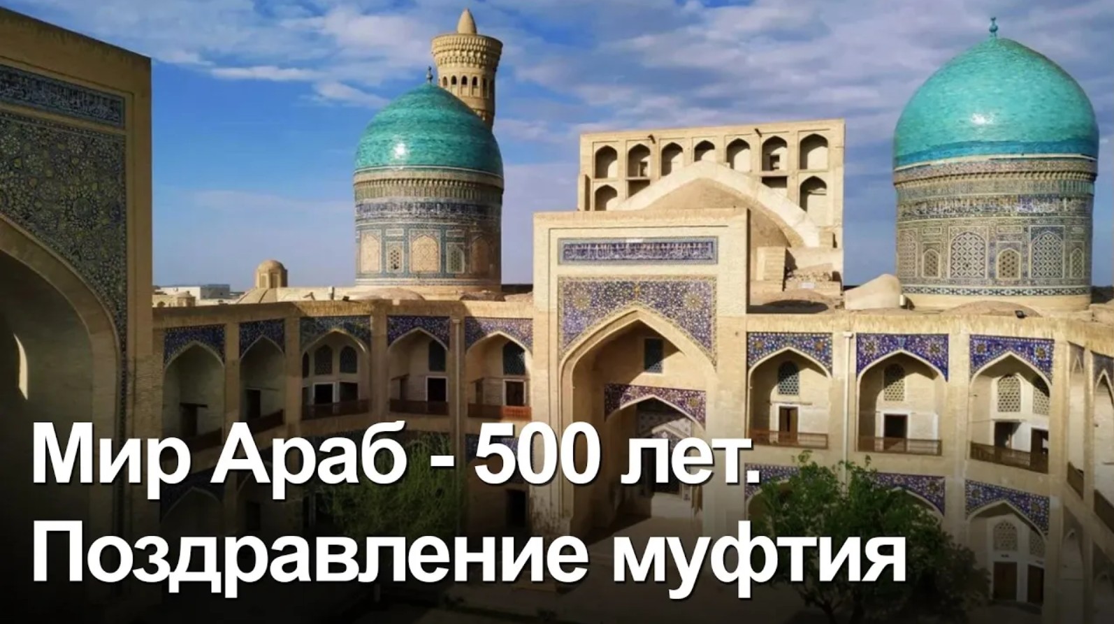 Поздравление муфтия шейха Равиля Гайнутдина с 500 летием медресе Мир и Араб на татарском языке смотреть онлайн