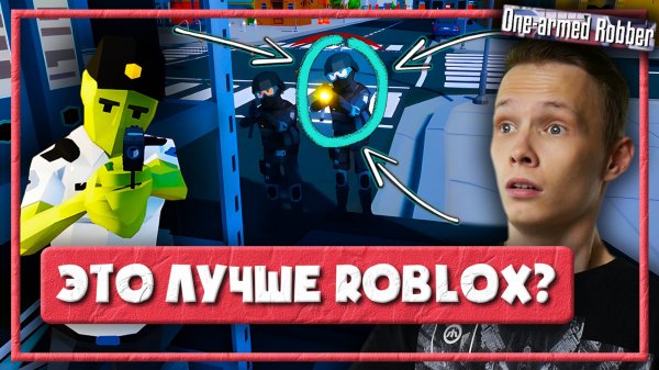 ЭТО ОКАЗАЛОСЬ ДАЖЕ ИНТЕРЕСНЕЙ — ОГРАБЛЕНИЕ В СТИЛЕ РОБЛОКС ПРОХОЖДЕНИЕ (One Armed Robber #1)