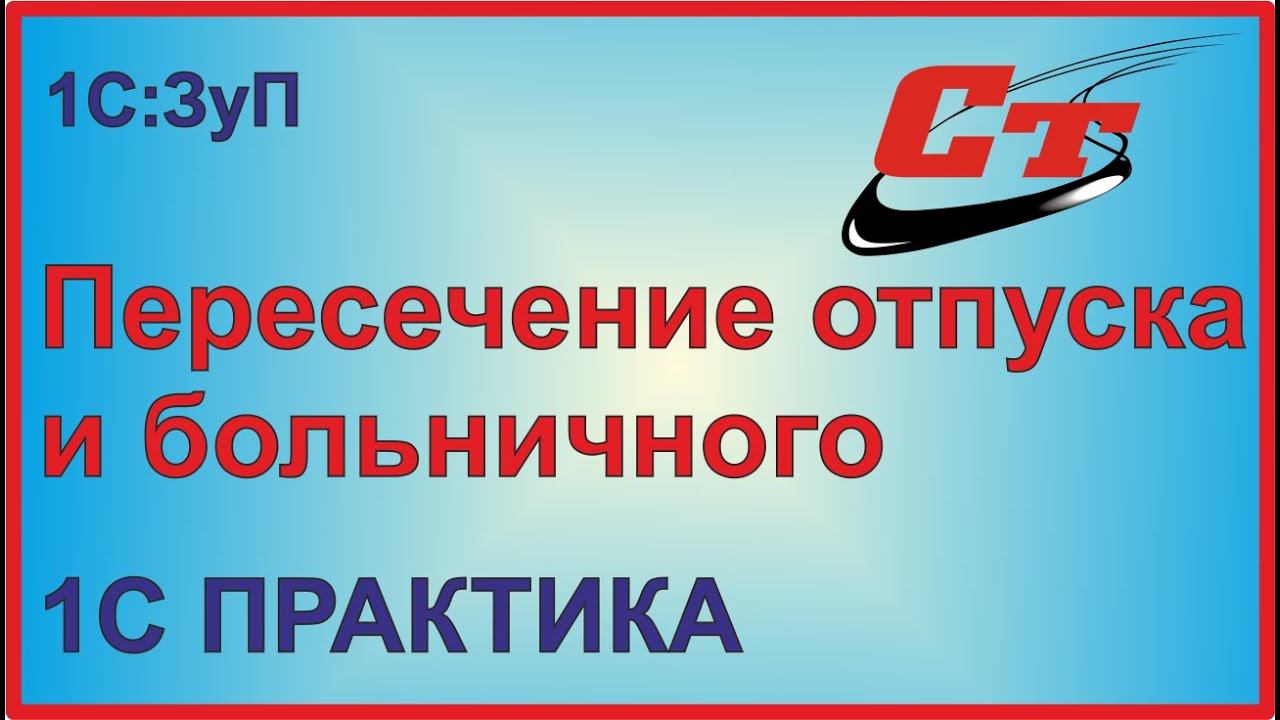 Как в программе 1С:Зарплата и Управление Персоналом оформляется пересечение отпуска и больничного? смотреть онлайн