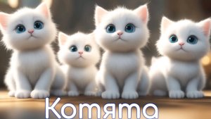 Песни для детей: Котята - Сергей Михалков