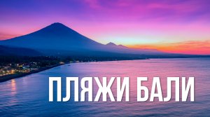 Идеальные пляжи Бали? | Обзор всех пляжей Бали - тут вообще плавать можно? Черный песок