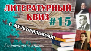 Литературный КВИЗ #15