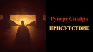 Руперт Спайра. Присутствие