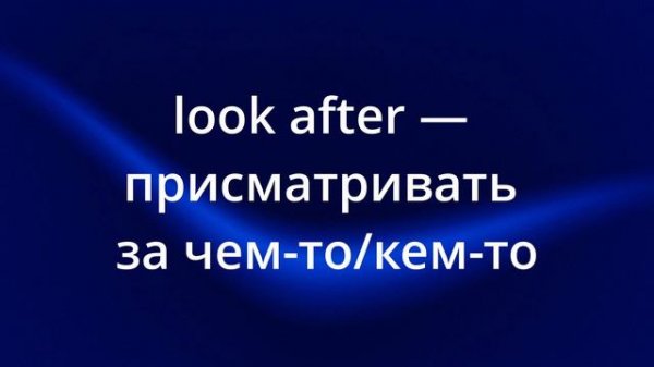 50 Английских Фразовых Глаголов на Каждый День