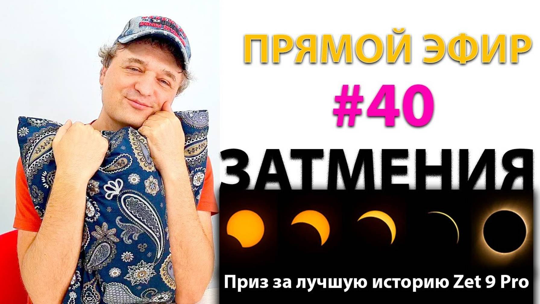 Затмения. Эфир. смотреть онлайн