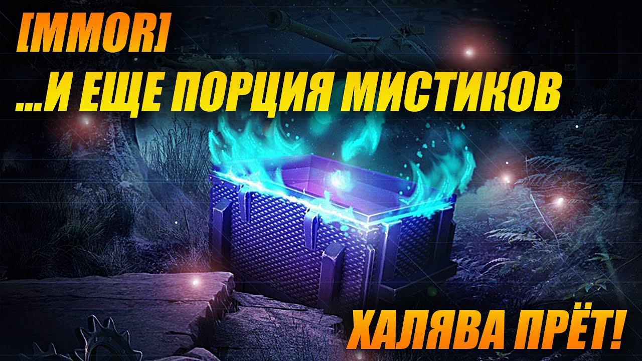 Открываем снова халявные мистики! смотреть онлайн
