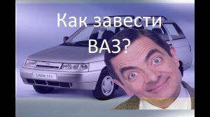 Машина не заводится.  Почему?  Как найти причину на примере ВАЗ 2111