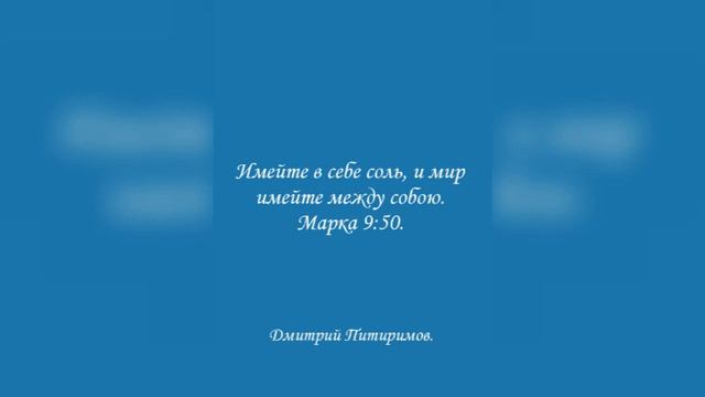 Имейте в себе соль, и мир имейте между собою. Марка 9:50. Дмитрий Питиримов. смотреть онлайн