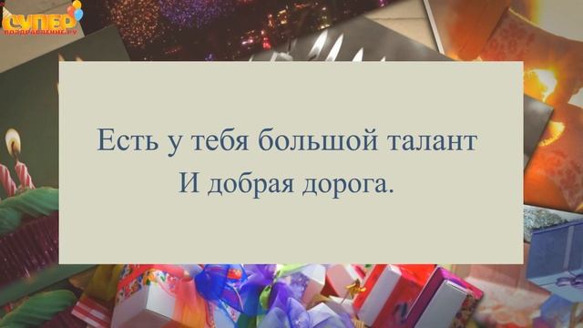 Трогательное поздравление. super-pozdravlenie.ru смотреть онлайн
