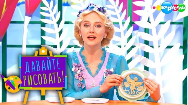 Давайте рисовать! С Третьяковской галереей. Выпуск 5 — Герои древних мифов | Телеканал Карусель