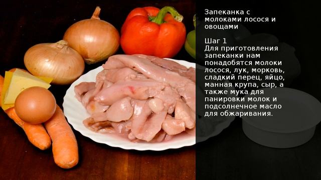 Запеканка с молоками лосося и овощами . Рецепт от шеф повара Максима Григорьева смотреть онлайн