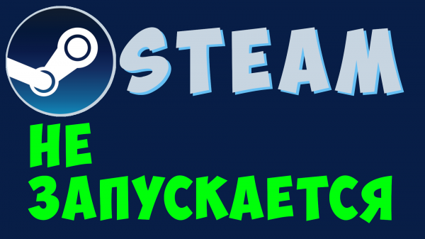 Что делать если не запускается стим. ошибка в steam, что делать если стим не запускается