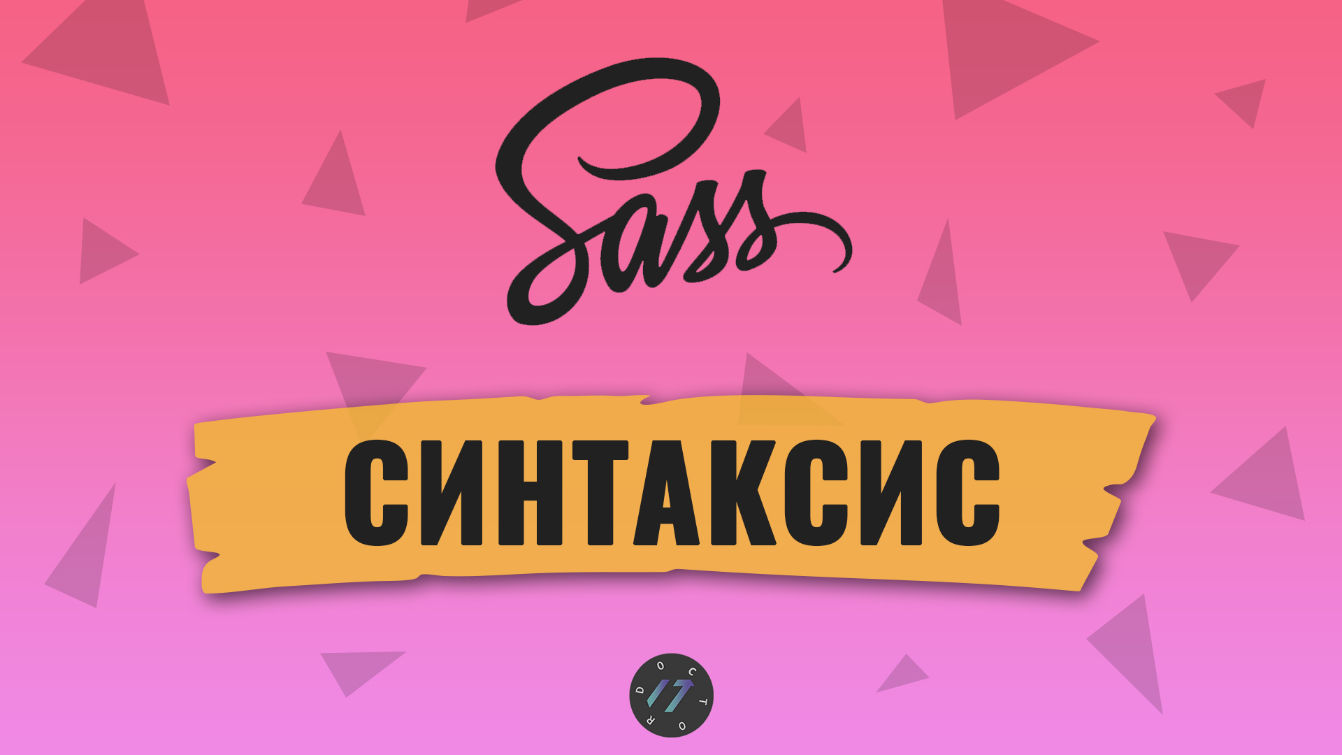 Препроцессор Sass, В чем разница между Sass и SCSS, Синтаксис препроцессора Sass смотреть онлайн