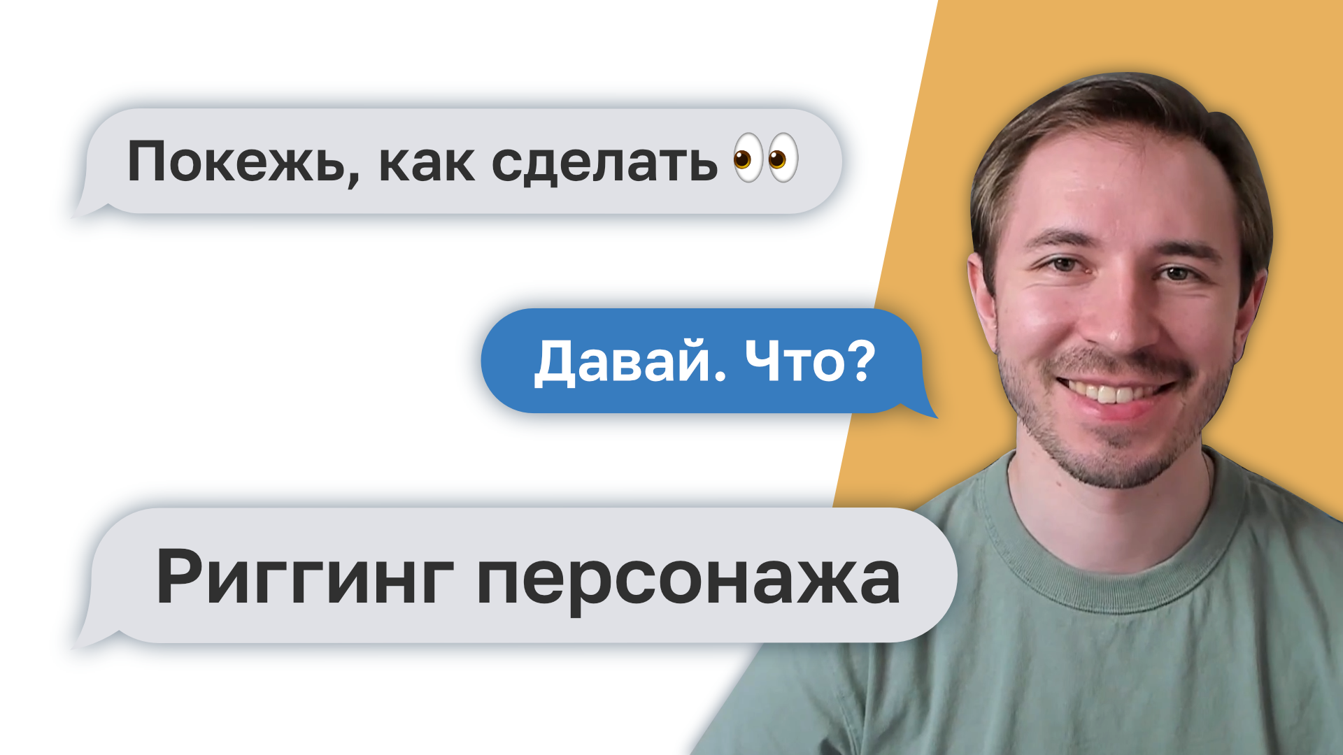 Покежь, как сделать — Риггинг персонажа смотреть онлайн