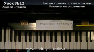 Урок 12 Нотная грамота. Чтение и письмо. Ритмические упражнения. Курс «Любительское музицирование».