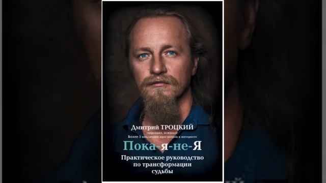 Пока-я-не-я. Практическое руководство по трансформации судьбы.Дмитрий Троцкий смотреть онлайн