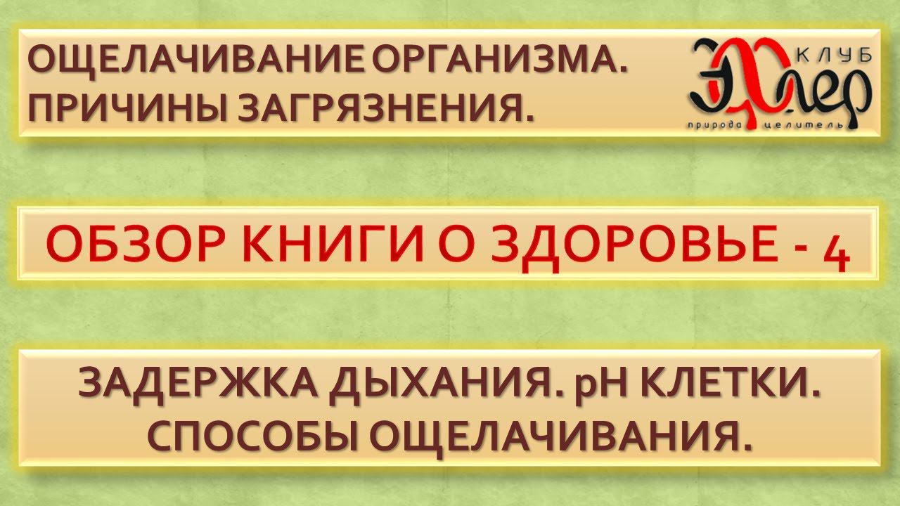 Марафон Здоровья - 4. Ощелачивание. pH клетки. Тест на задержку дыхания. Причины загрязнения тела. смотреть онлайн
