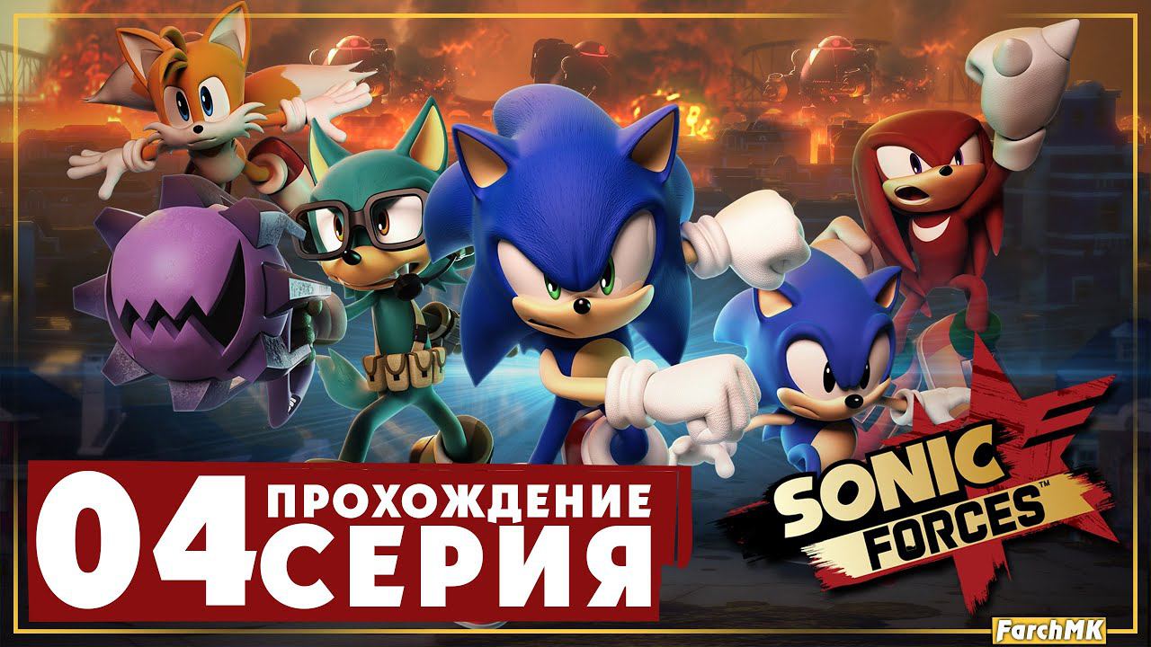 Инфинит ➤ Sonic Forces  Прохождение #4 | На русском | PС