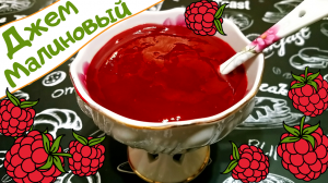 МАЛИНОВЫЙ ДЖЕМ / Как приготовить домашний малиновый джем / Вкусный и густой джем
