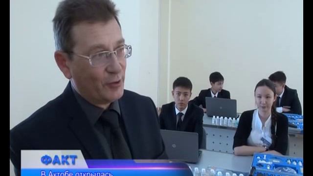 В Актобе открылась «Назарбаев Интеллектуальная... смотреть онлайн