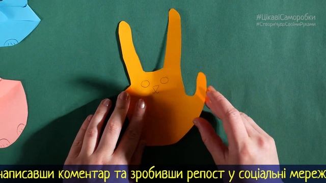 Як зробити кроля або зайчика з паперу на 2023 рік Кролика [Легко і швидко]