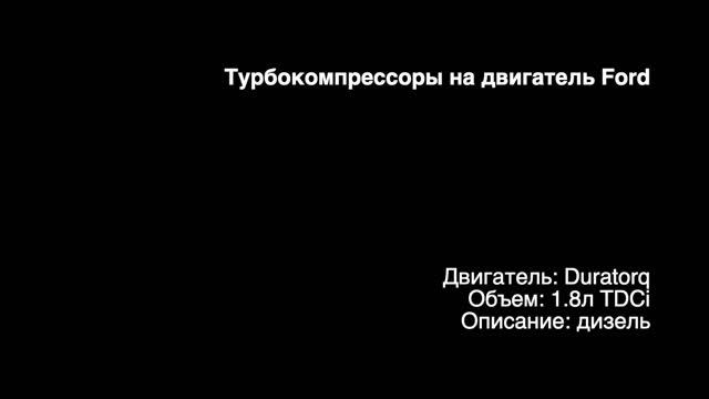 Турбина ETRC0444 на двигатель 1.8л дизель Duratorq TDCi на Ford