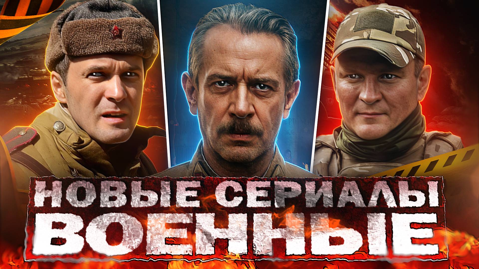 НОВЫЕ ВОЕННЫЕ ФИЛЬМЫ и сериалы | 15 Русских фильмов и сериалов про войну 2024 смотреть онлайн