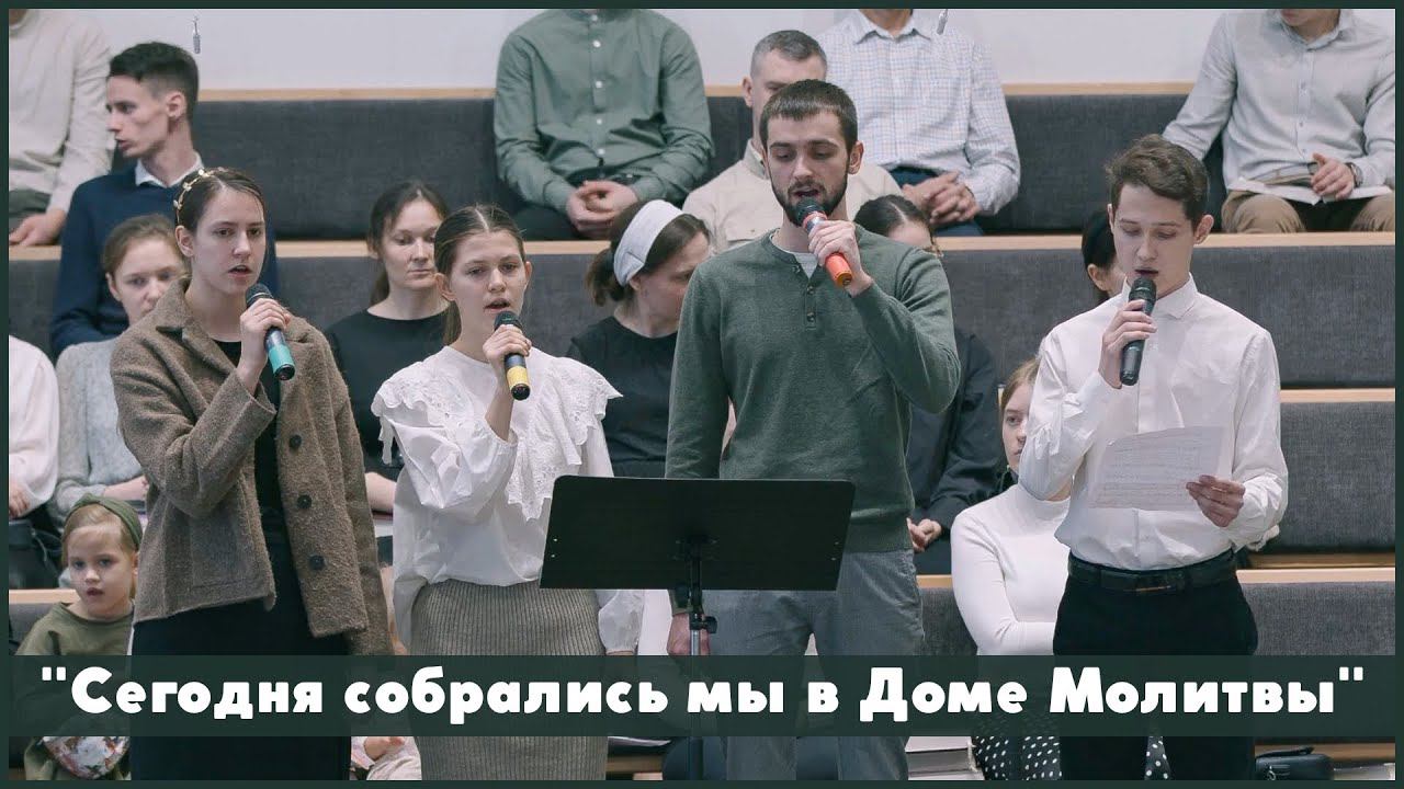 Сегодня собрались мы в Доме Молитвы | христианское пение смотреть онлайн