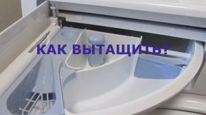 Как снять лоток для порошка в стиральной машинке Hotpoint Ariston