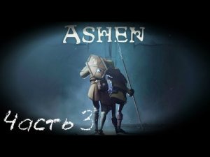 Идем за птицей - кооперативное прохождение Ashen Часть #3