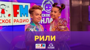 РИЛИ - Живой концерт (Выступление на Детском радио)