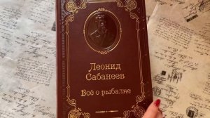 Леонид Сабанеев. Все о рыбалке