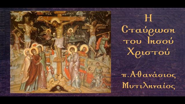 Η Σταύρωση του Ιησού Χριστού (Θ-Ι) : Η θεολογία του Σταυρού - π. Αθανάσιος Μυτιληναίος смотреть онлайн