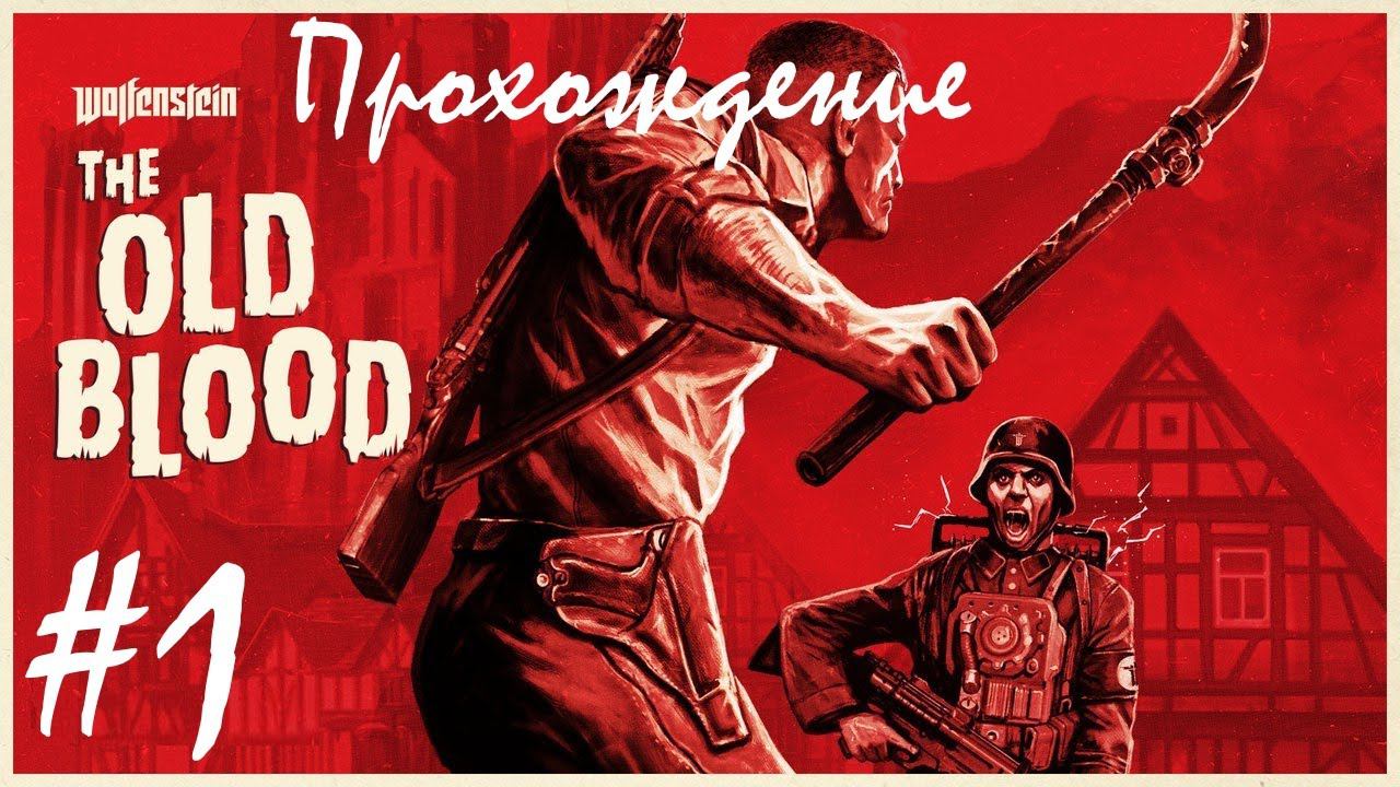Прохождение Wolfenstein: The Old Blood / Волчий камень: древняя кровь. 1 часть. Part 1.