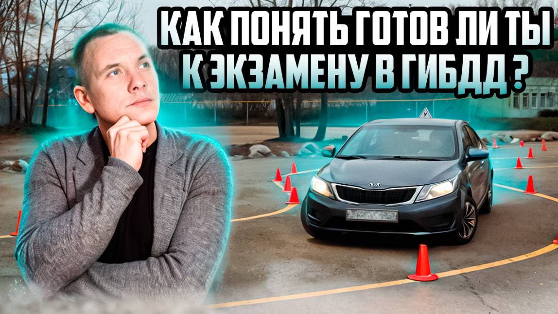 Как понять готов ли ты к экзамену в ГИБДД? смотреть онлайн
